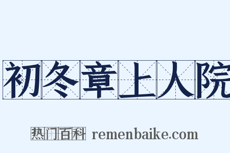 初冬章上人院是什么意思的图片